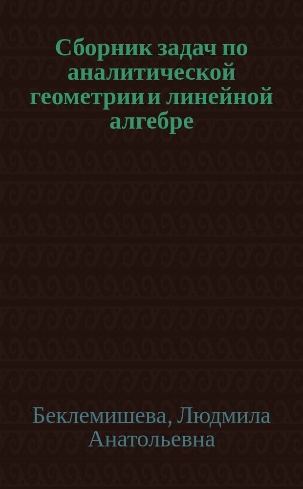 Сборник задач по аналитической геометрии и линейной алгебре