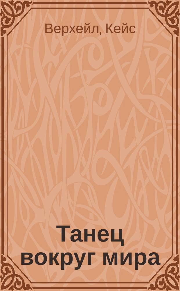 Танец вокруг мира : Встречи с Иосифом Бродским : Сборник