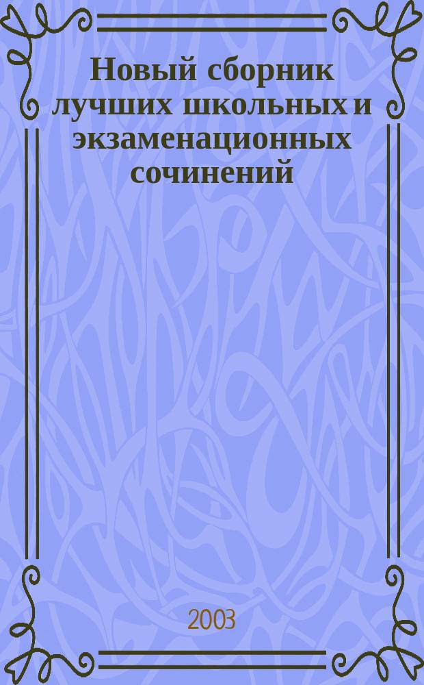 Новый сборник лучших школьных и экзаменационных сочинений