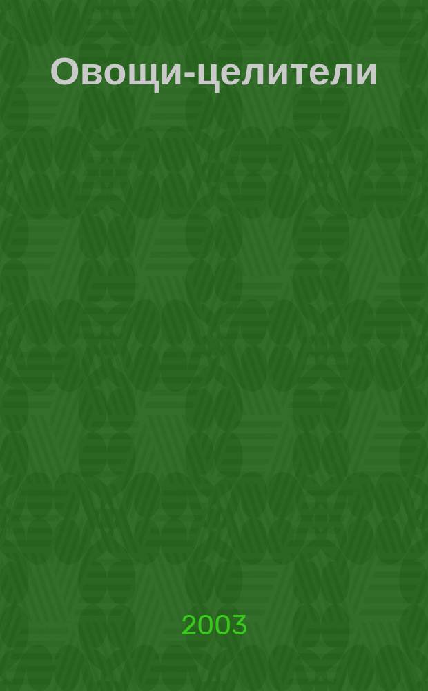 Овощи-целители : Способы приготовления лекарств. средств