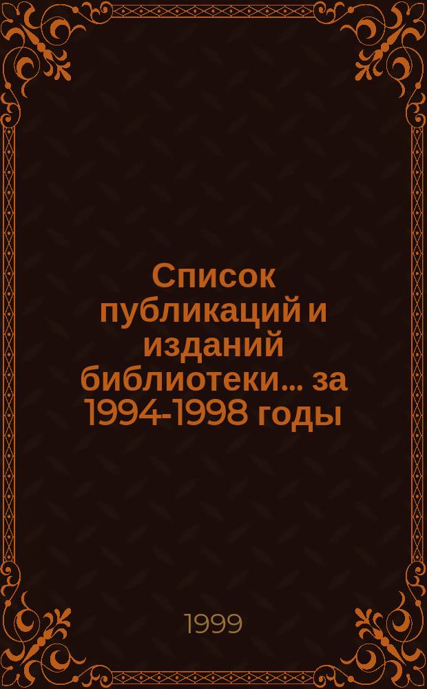 Список публикаций и изданий библиотеки... ... за 1994-1998 годы