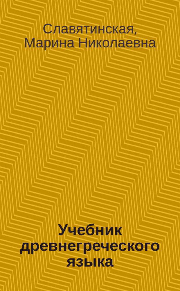 Учебник древнегреческого языка
