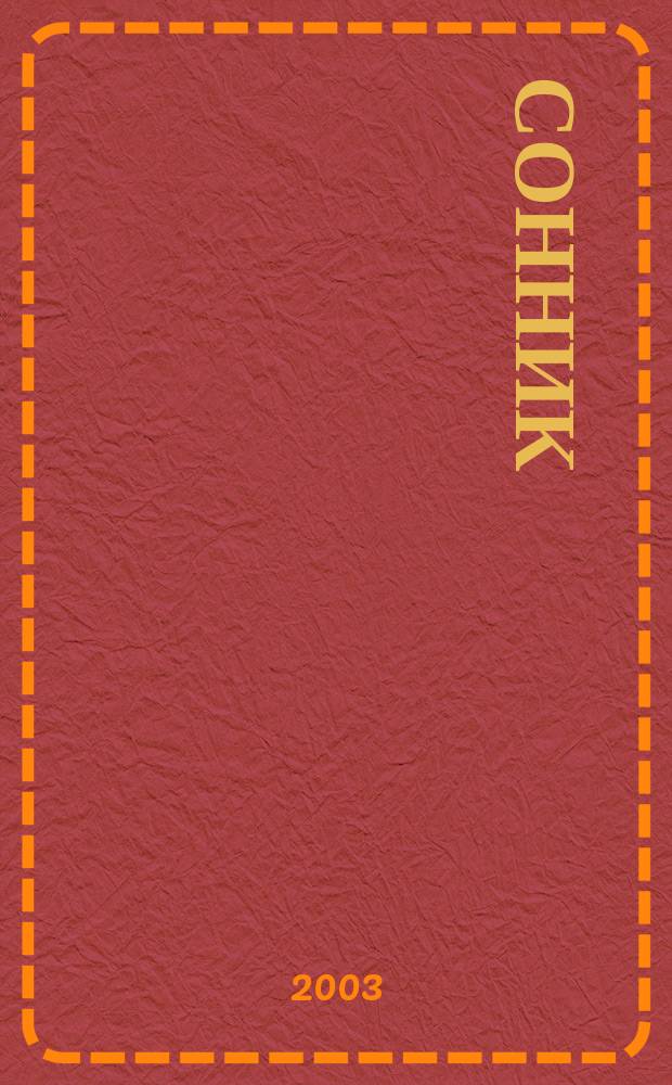 Сонник