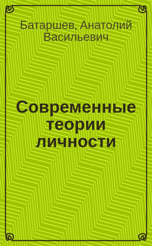 Современные теории личности : Крат. очерк