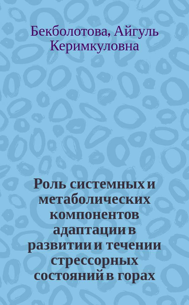 Роль системных и метаболических компонентов адаптации в развитии и течении стрессорных состояний в горах : Автореф. дис. на соиск. учен. степ. д.б.н. : Спец. 14.00.16