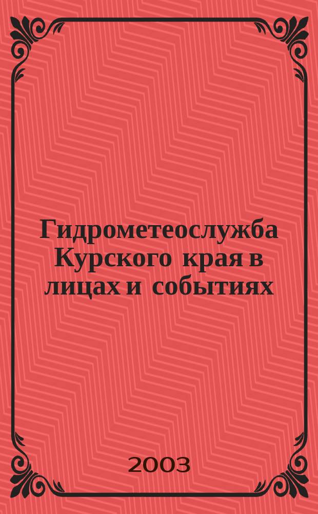 Гидрометеослужба Курского края в лицах и событиях (1802-2002 гг.)