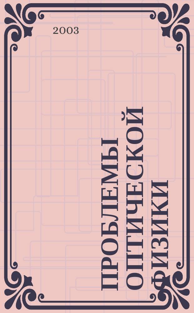 Проблемы оптической физики : Материалы 6-й Междунар. молодеж. науч. шк. по оптике, лазерной физике и биофизике, 1-4 окт. 2002 г