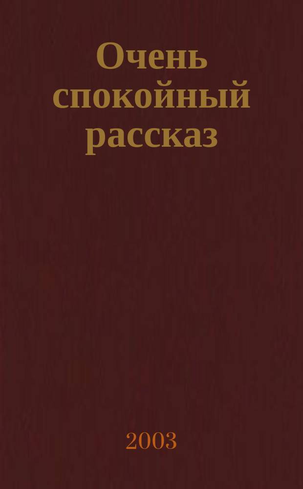 Очень спокойный рассказ
