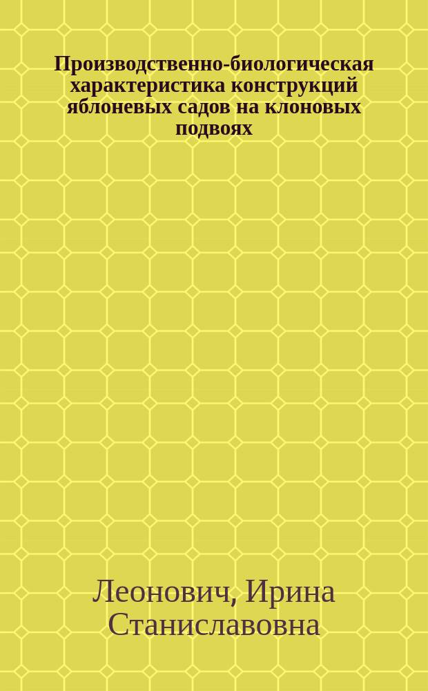 Производственно-биологическая характеристика конструкций яблоневых садов на клоновых подвоях : Автореф. дис. на соиск. учен. степ. к.с.-х.н. : Спец. 06.01.07
