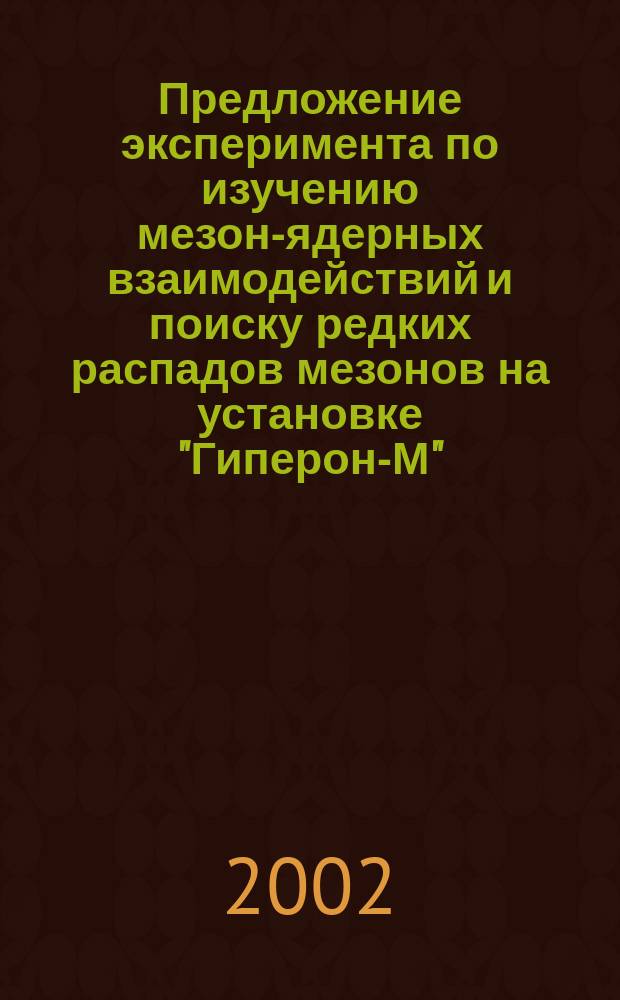 Предложение эксперимента по изучению мезон-ядерных взаимодействий и поиску редких распадов мезонов на установке "Гиперон-М"