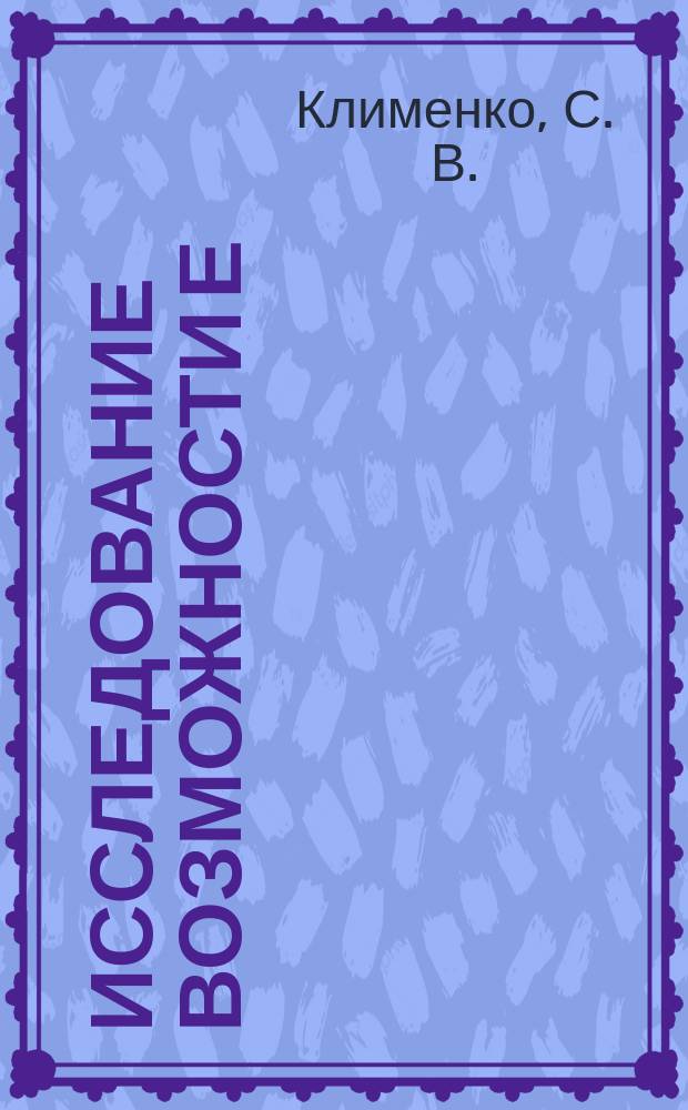 Исследование возможности е/n-режекции на уровне триггера