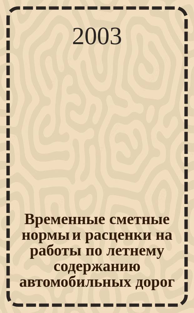 Временные сметные нормы и расценки на работы по летнему содержанию автомобильных дорог. Южный федеральный округ : Утв. М-вом трансп. Рос. Федерации 10.05.03