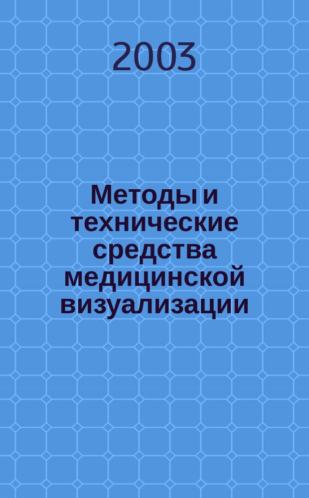 Методы и технические средства медицинской визуализации : Учеб. пособие для студентов вузов, обучающихся по направлению подгот. диплом. специалистов 653900 "Биомедицинская техника" и направлению подгот. бакалавров и магистров 553400 "Биомедицинская инженерия"