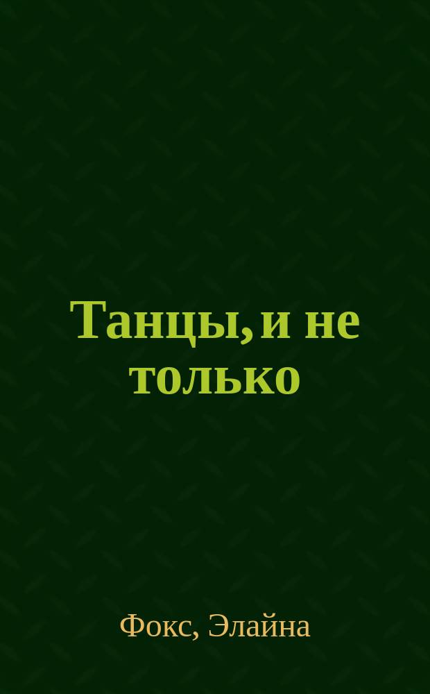 Танцы, и не только : Роман