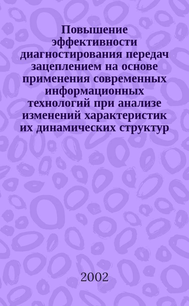 Повышение эффективности диагностирования передач зацеплением на основе применения современных информационных технологий при анализе изменений характеристик их динамических структур : Автореф. дис. на соиск. учен. степ. к.т.н. : Спец. 01.02.06 : Спец. 05.13.01