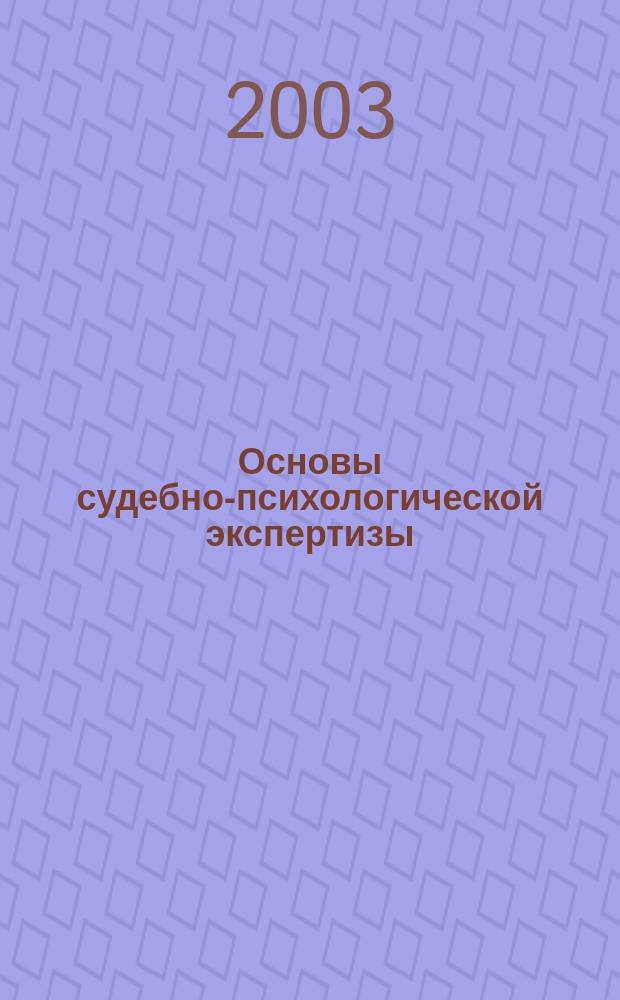 Основы судебно-психологической экспертизы : Учеб. пособие для студентов вузов, обучающихся по спец. "Психология" и "Юриспруденция"