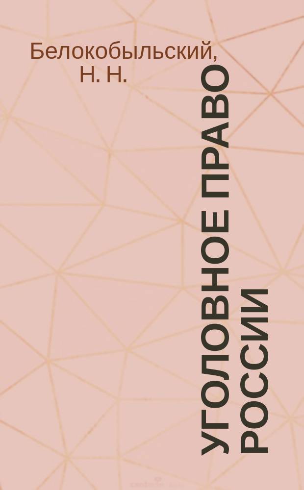Уголовное право России : Учеб. пособие : Сб. учеб.-метод. материалов