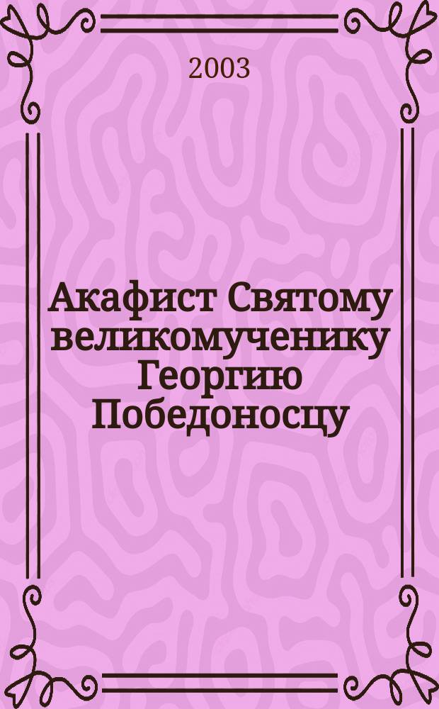 Акафист Святому великомученику Георгию Победоносцу : Празднование 23 апр./6 мая