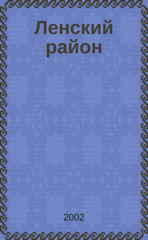 Ленский район: факты и события : Библиогр. указ