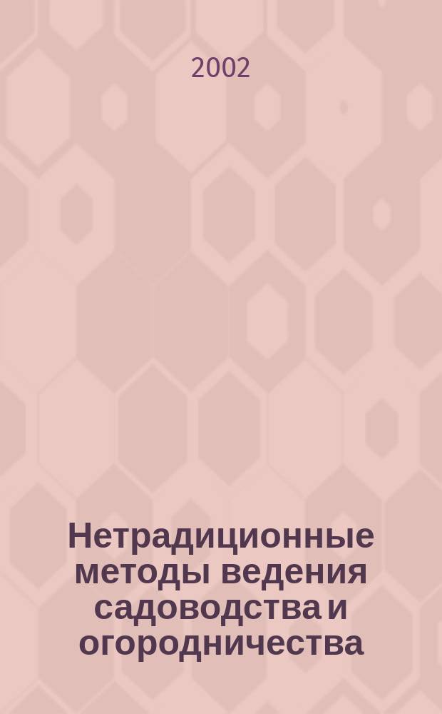 Нетрадиционные методы ведения садоводства и огородничества : Рек. библиогр. указ
