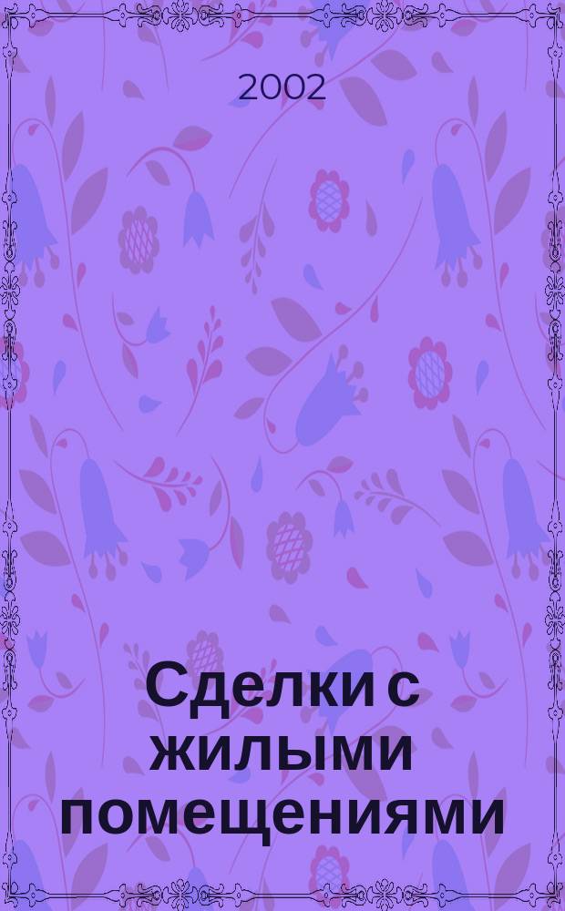 Сделки с жилыми помещениями : Коммент. гражд. и жил. законодательства и практика его применения