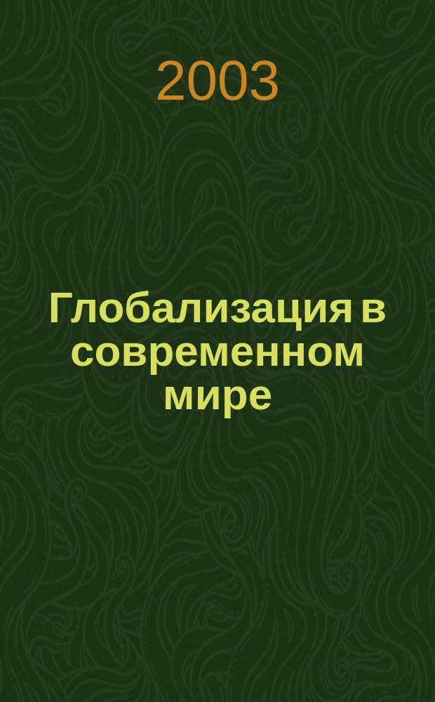 Глобализация в современном мире: политико-правовые аспекты