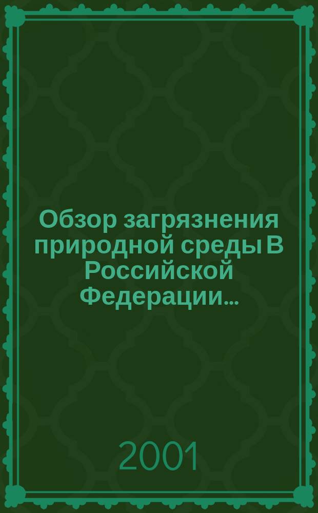 Обзор загрязнения природной среды В Российской Федерации ...