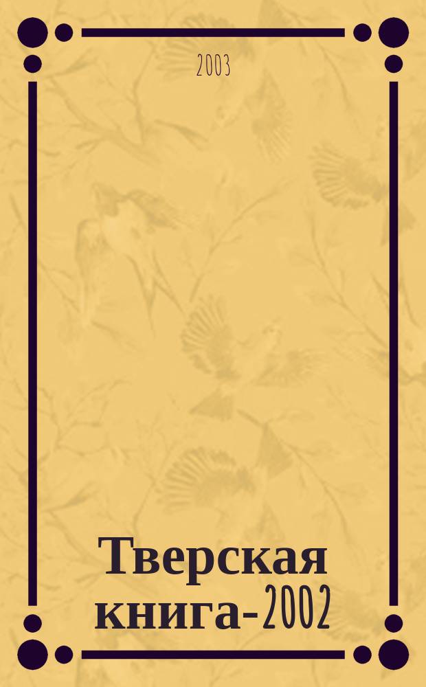 Тверская книга-2002 : Кат. выст