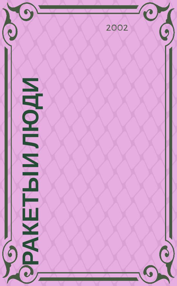 Ракеты и люди : Воспоминания