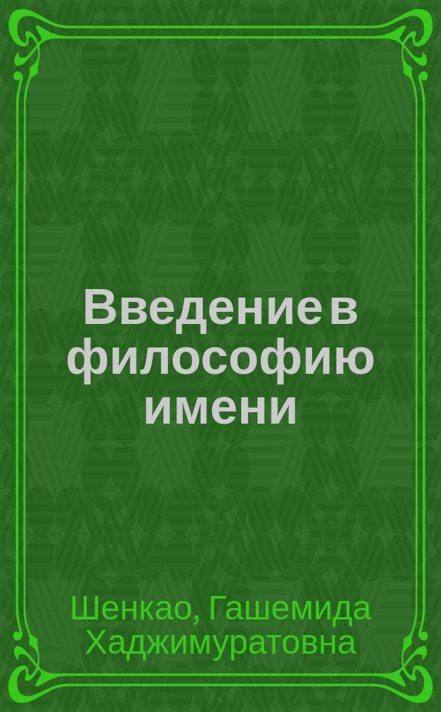 Введение в философию имени