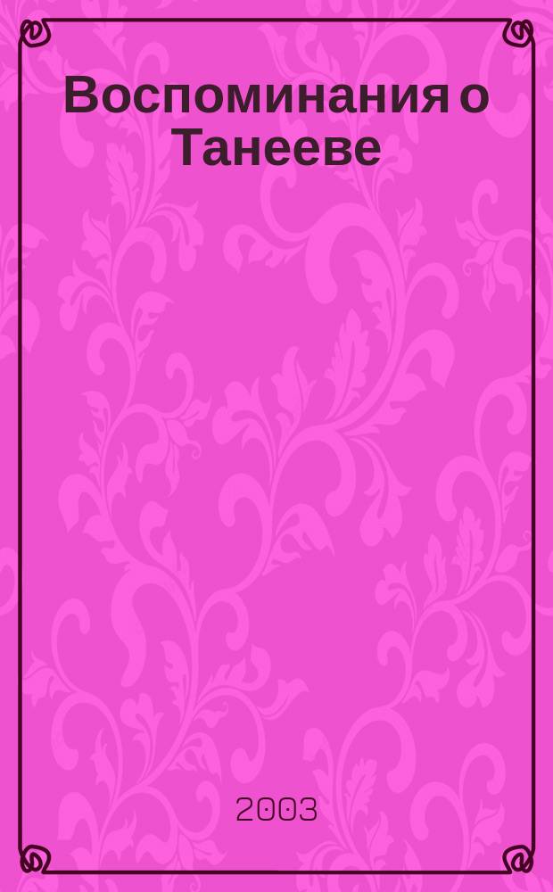 Воспоминания о Танееве