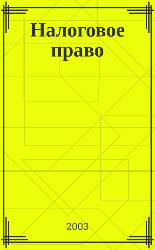 Налоговое право : Учеб.-метод. комплекс для дистанц. обучения по специальности 021100 "Юриспруденция"