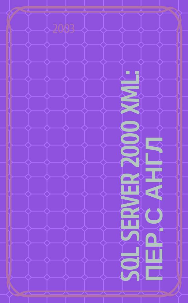 SQL Server 2000 XML : Пер. с англ