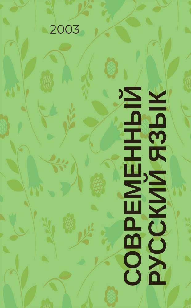 Современный русский язык : Синтаксис : Учеб. для вузов