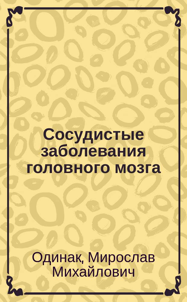 Сосудистые заболевания головного мозга