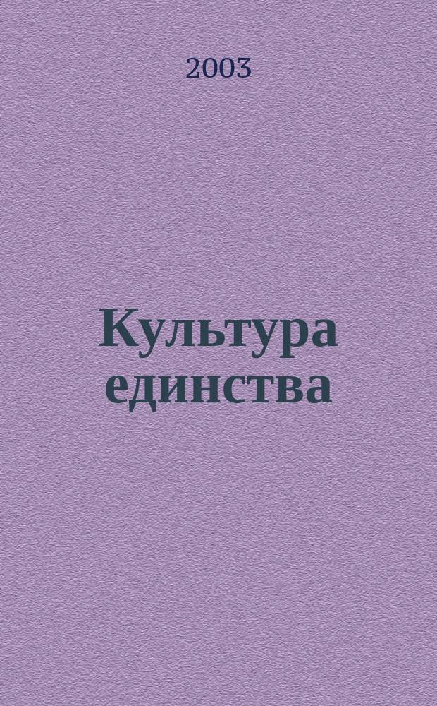 Культура единства: социально-философский и исторический аспект