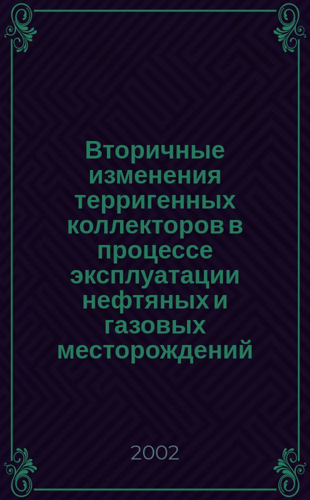 Вторичные изменения терригенных коллекторов в процессе эксплуатации нефтяных и газовых месторождений (На примере Западной Сибири)