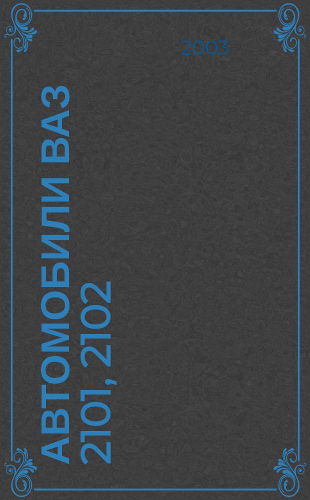 Автомобили ВАЗ 2101, 2102 : Все модификации : Ремонт в дороге. Ремонт в гараже : С учетом применения запасных частей от более позд. моделей ВАЗ