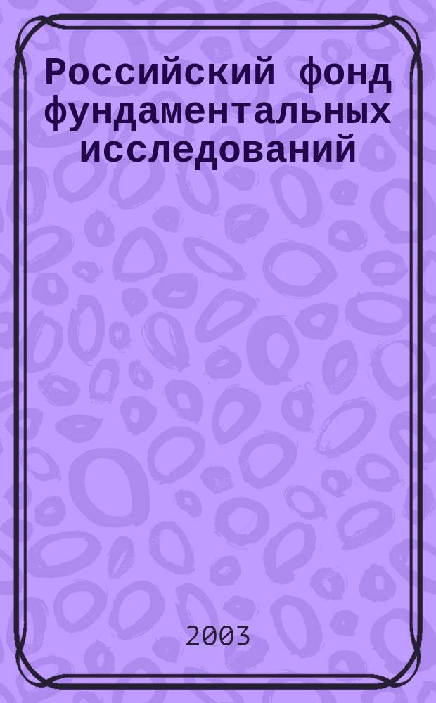 Российский фонд фундаментальных исследований: десять лет служения российской науке : Материалы Междунар. конф., Москва, 24-26 апр. 2002 г