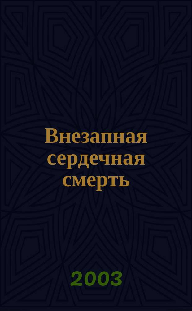 Внезапная сердечная смерть : Рекомендации Европ. кардиол. о-ва : Перевод