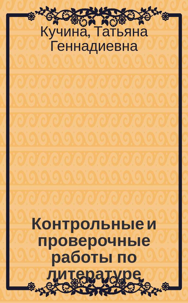 Контрольные и проверочные работы по литературе : 11-й кл. : Метод. пособие