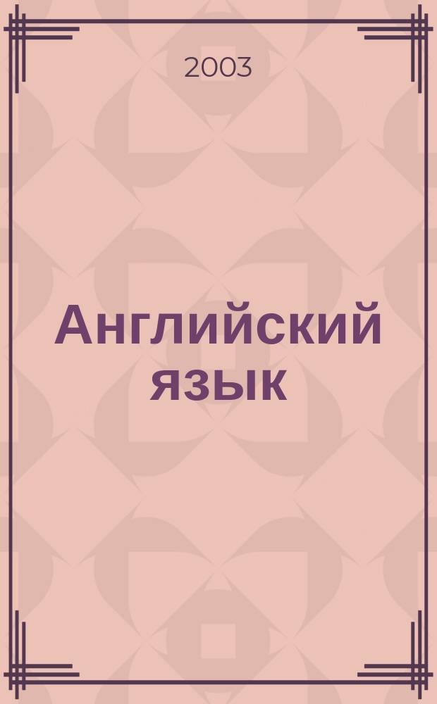 Английский язык : Более 100 тем : Экзаменац. сб. для подгот. к уст. экзамену : Для учащихся общеобразоват. шк., абитуриентов и студентов