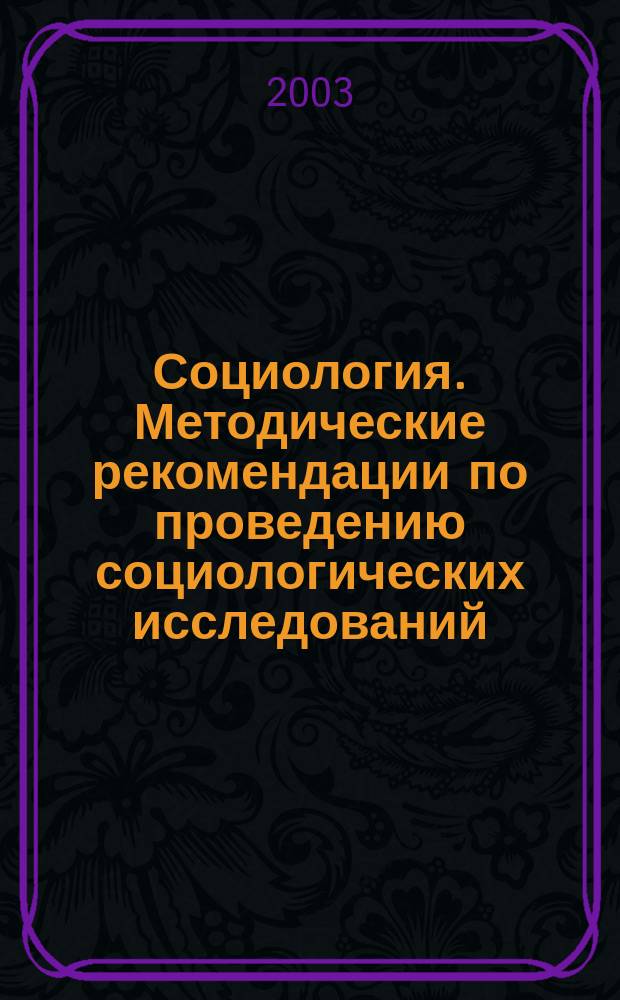 Социология. Методические рекомендации по проведению социологических исследований
