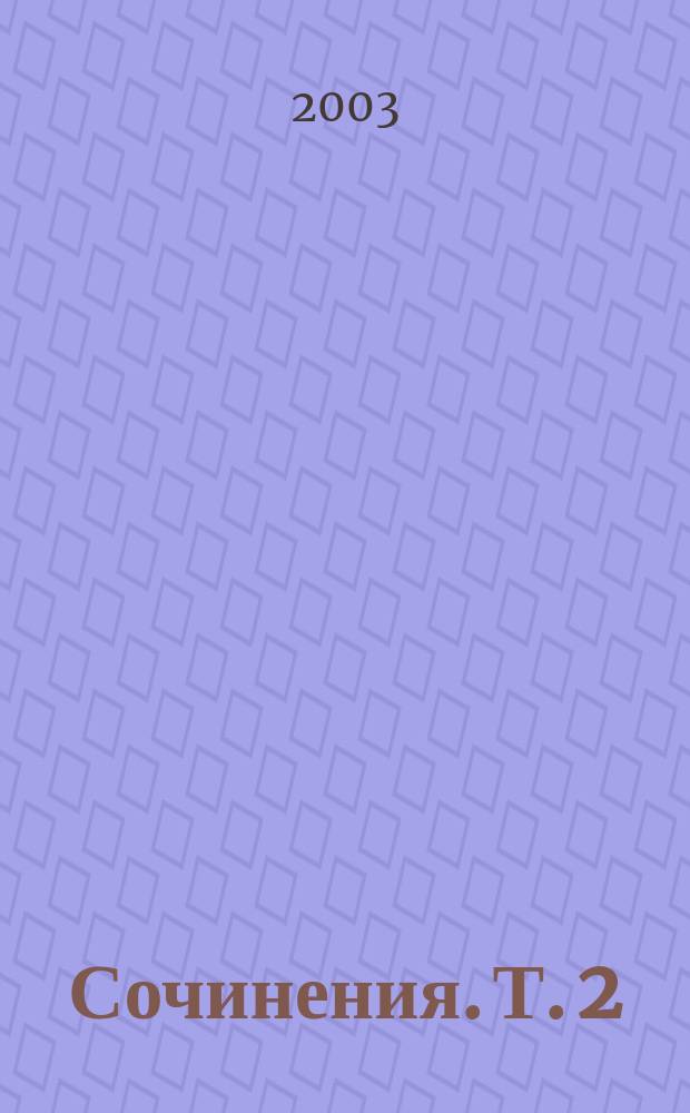 Сочинения. Т. 2 : Властелин колец