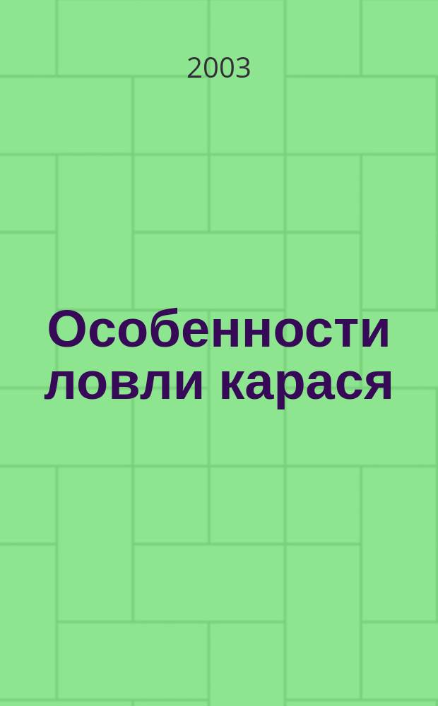 Особенности ловли карася : Нестандарт. ситуации : Справ