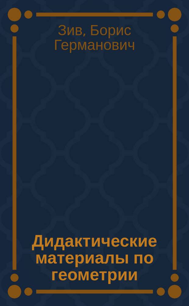 Дидактические материалы по геометрии : Для 9-го кл