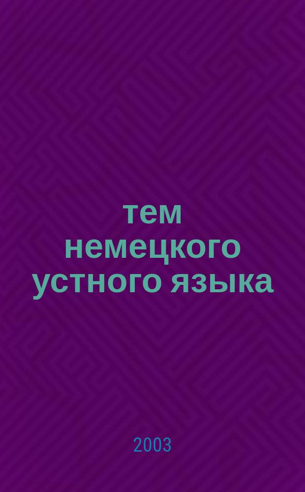 100 тем немецкого устного языка
