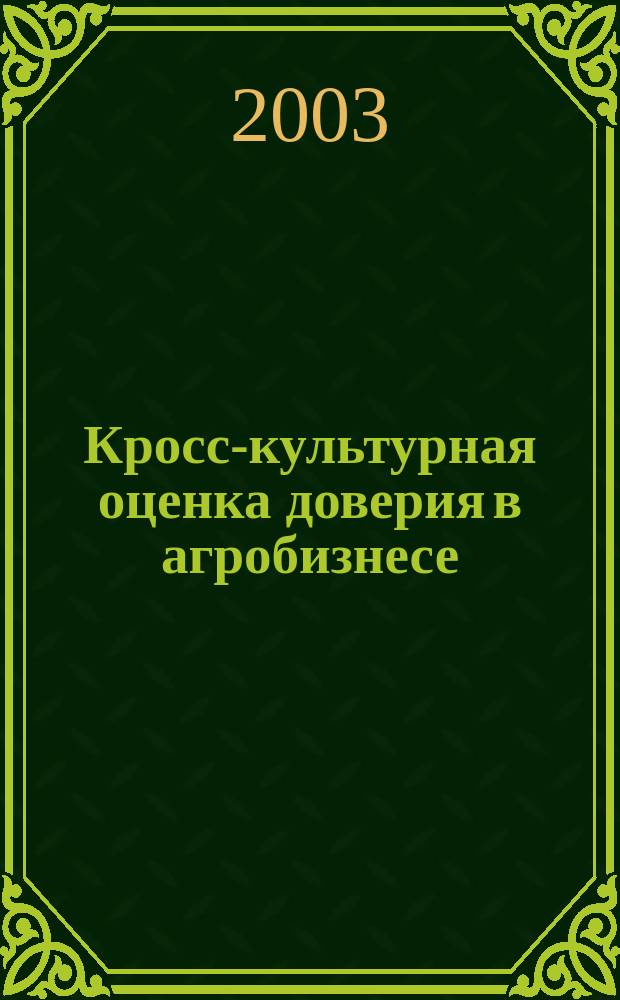 Кросс-культурная оценка доверия в агробизнесе : Тр. выезд. науч.-практ. конф., Тунис, 4-6 мая 2003 г.