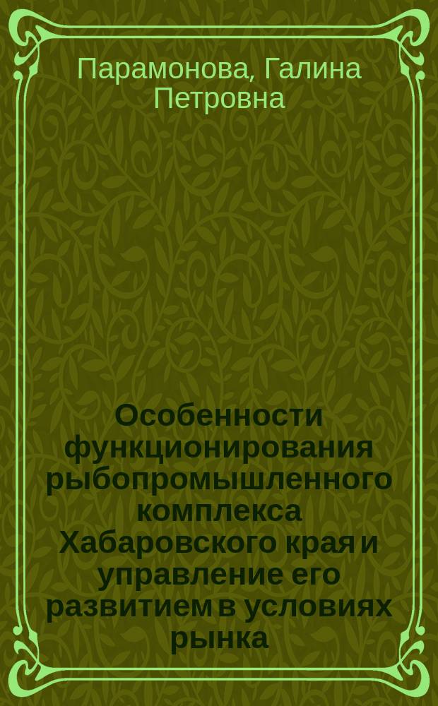 Особенности функционирования рыбопромышленного комплекса Хабаровского края и управление его развитием в условиях рынка