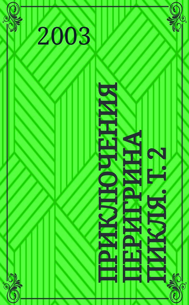 Приключения Перигрина Пикля. Т. 2